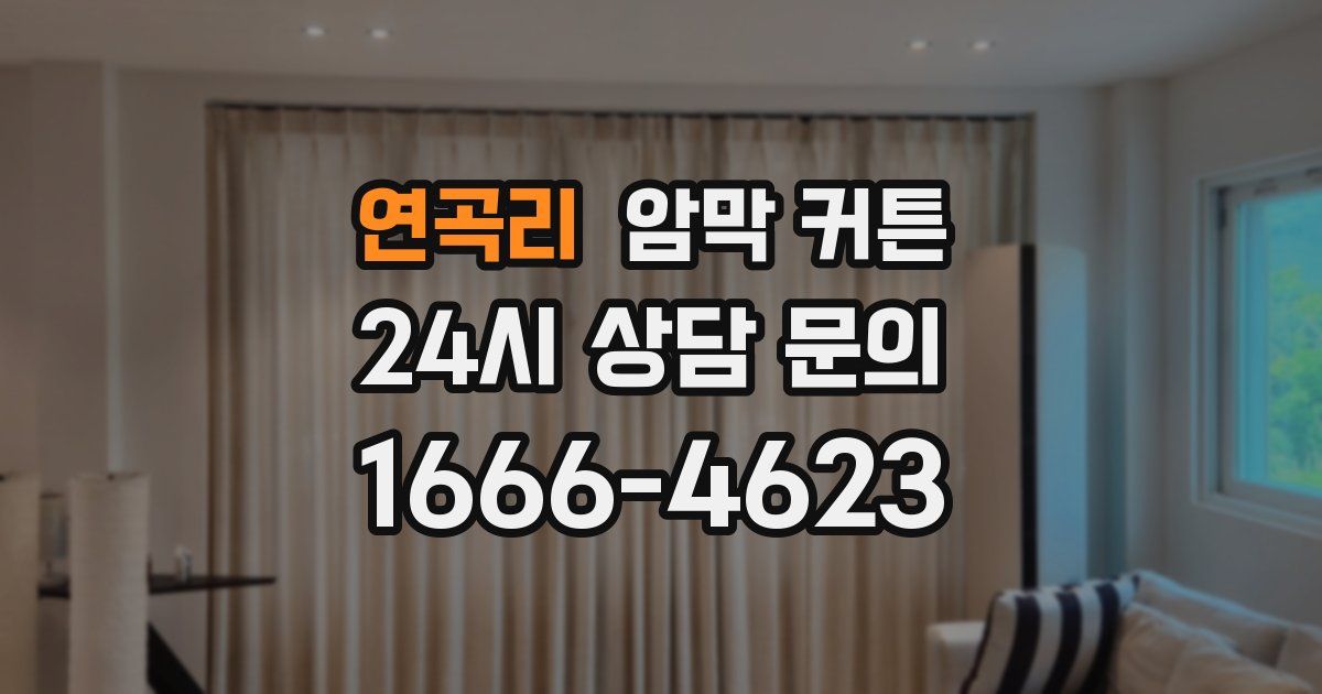 연곡리 암막 커튼