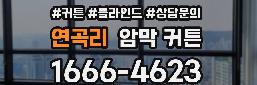 연곡리 암막 커튼