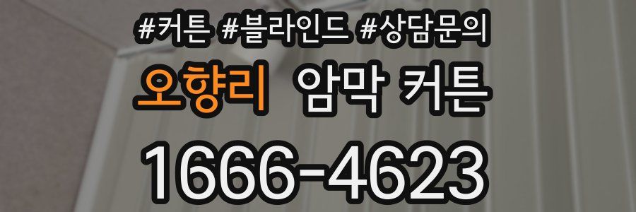 오향리 암막 커튼
