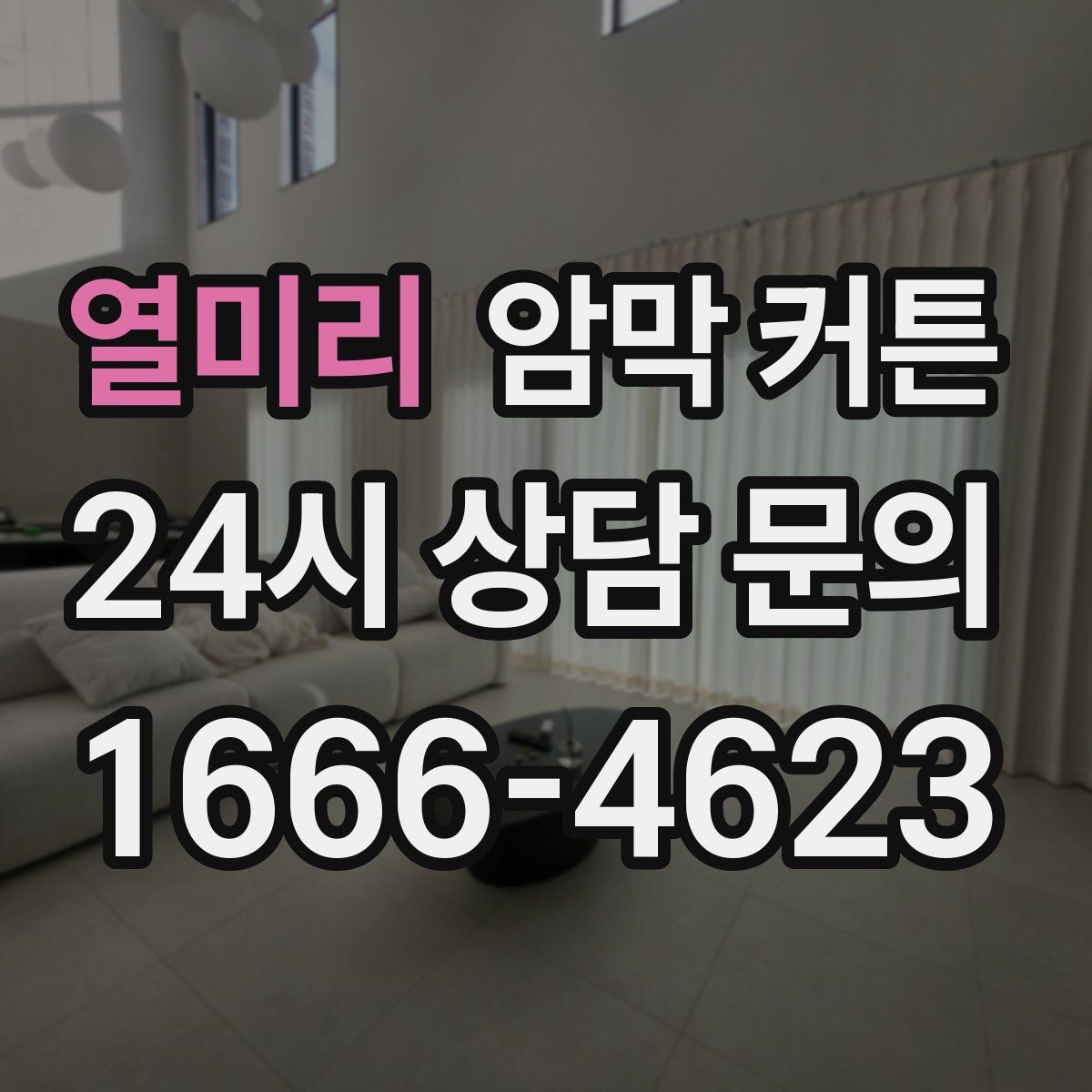 열미리 암막 커튼