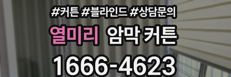 열미리 암막 커튼