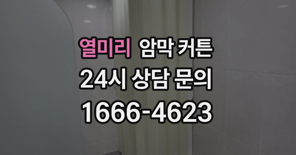 열미리 암막 커튼
