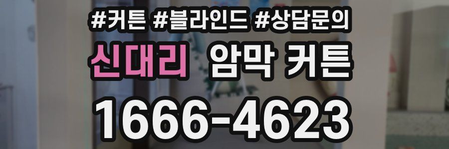 신대리 암막 커튼