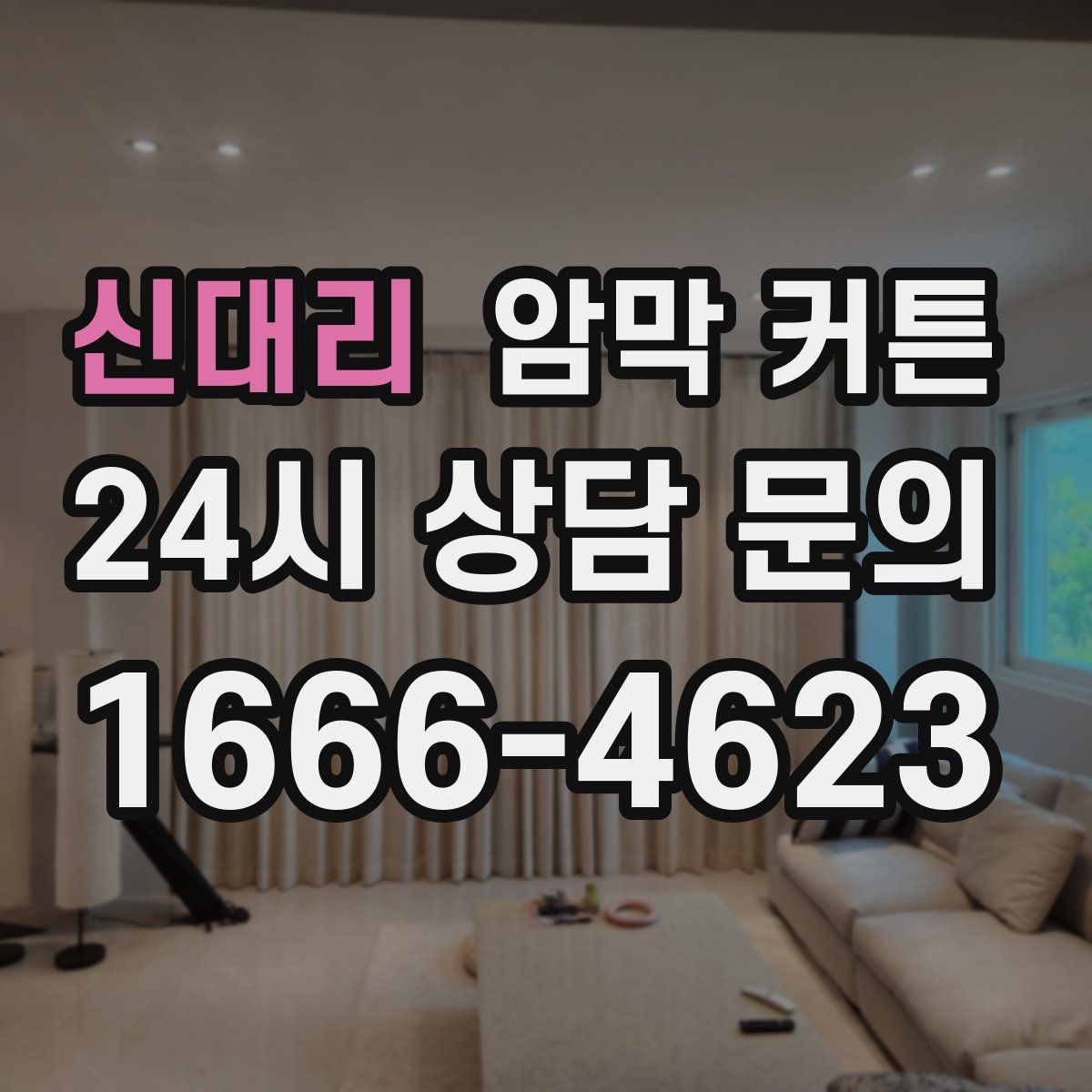 신대리 암막 커튼