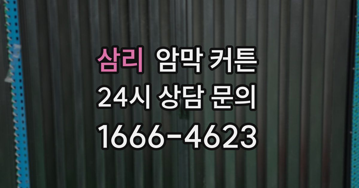 삼리 암막 커튼