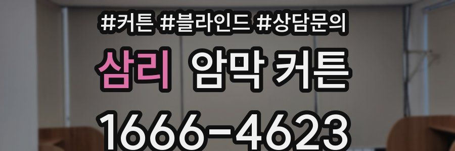 삼리 암막 커튼