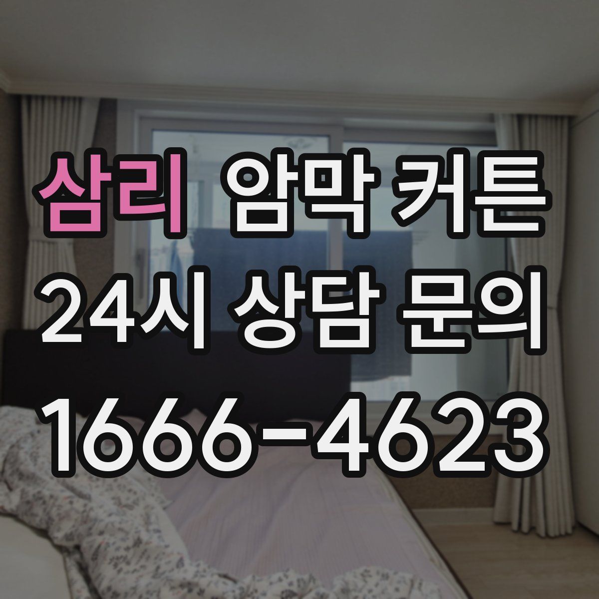 삼리 암막 커튼