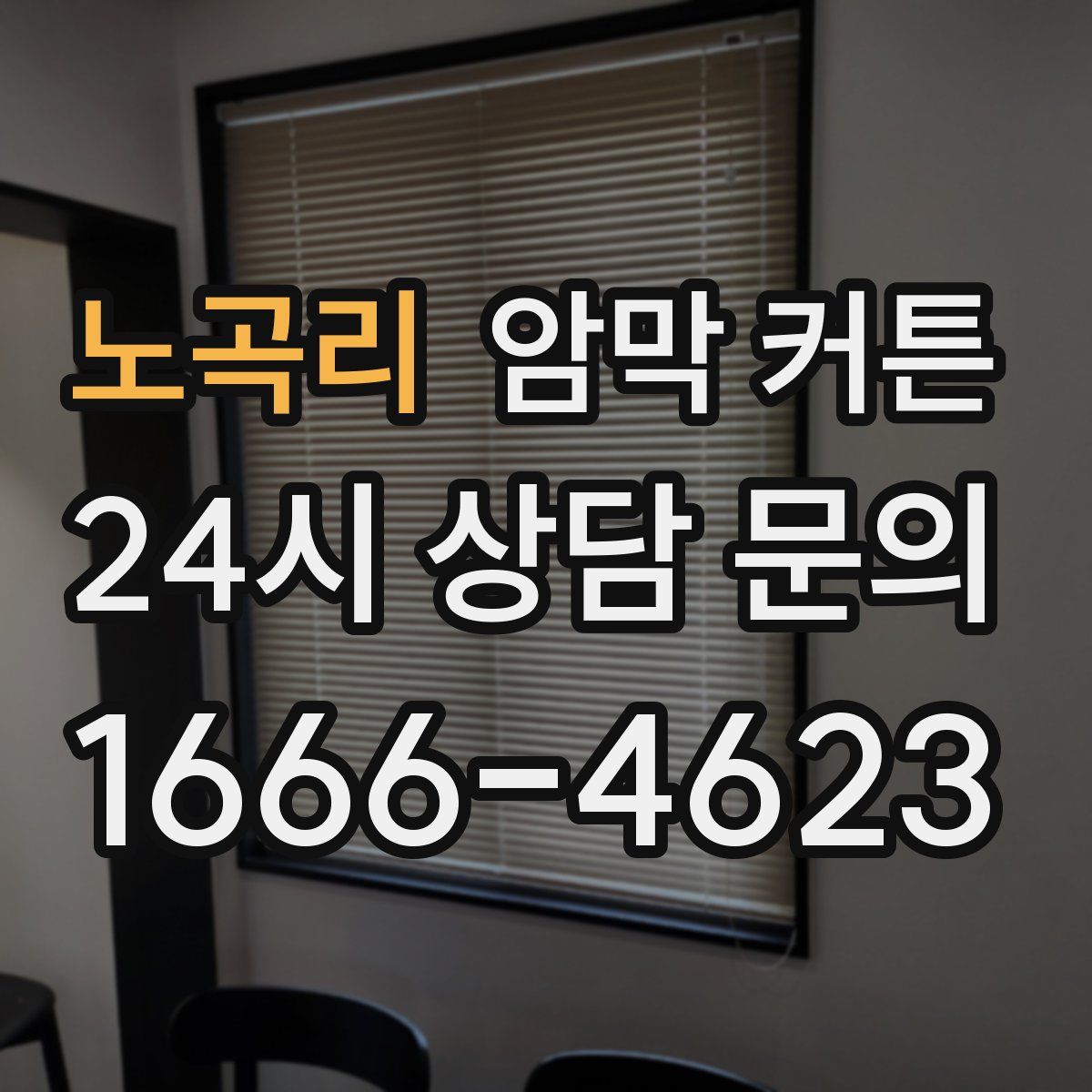 노곡리 암막 커튼