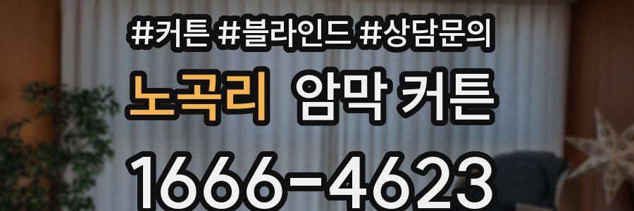 노곡리 암막 커튼