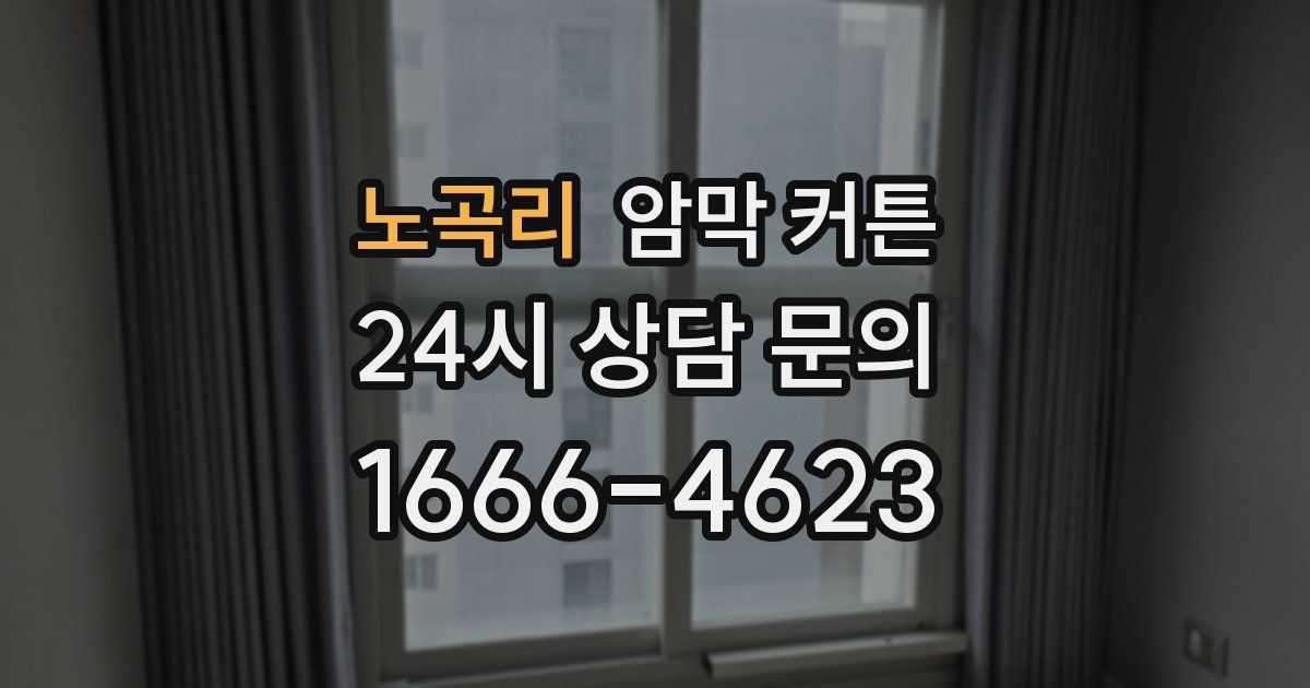 노곡리 암막 커튼