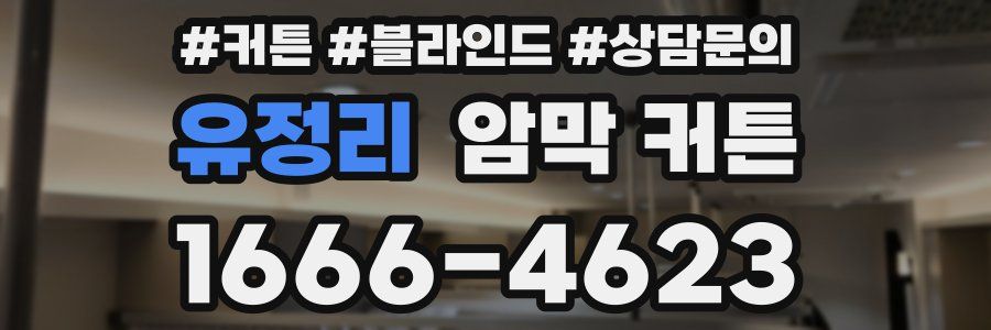 유정리 암막 커튼