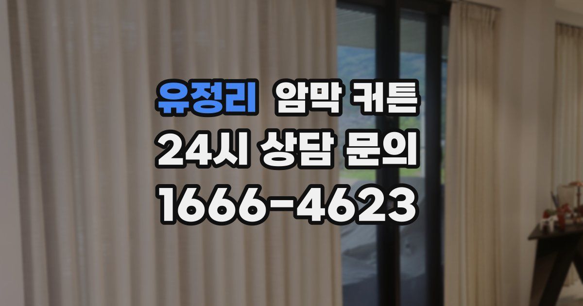 유정리 암막 커튼