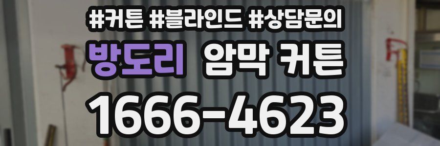 방도리 암막 커튼
