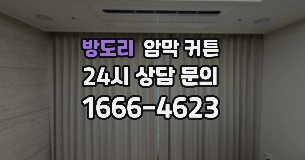 방도리 암막 커튼