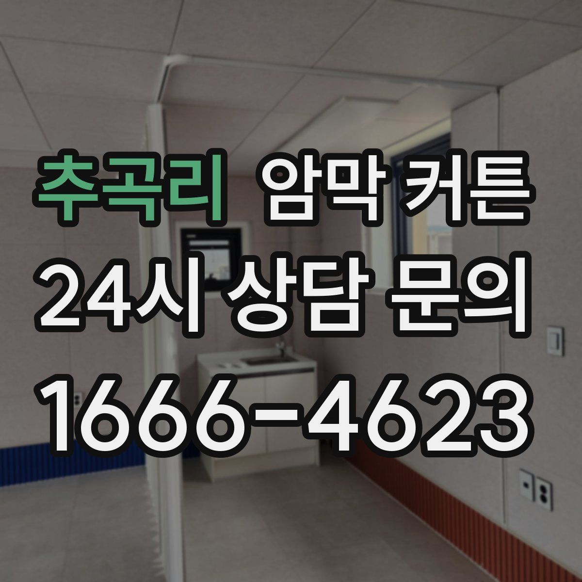 추곡리 암막 커튼