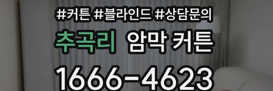 추곡리 암막 커튼