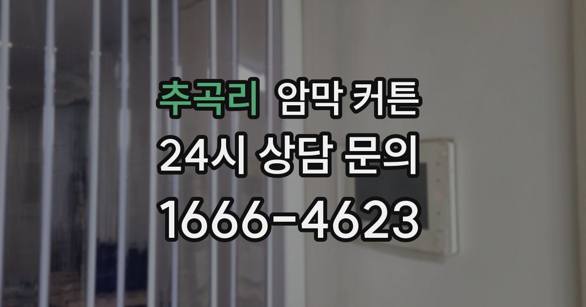 추곡리 암막 커튼