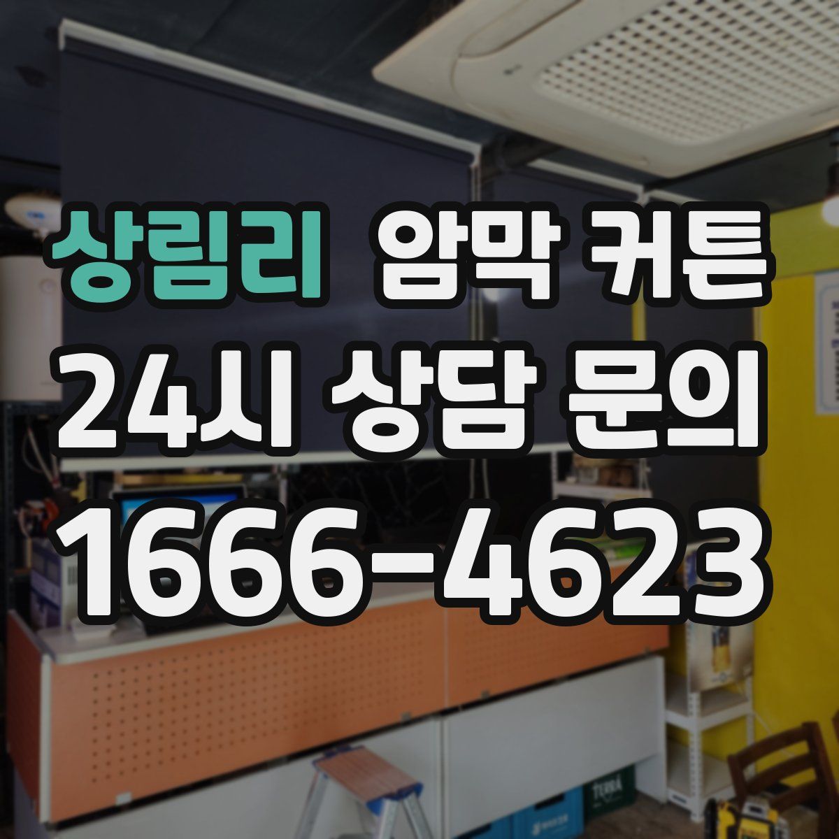 상림리 암막 커튼