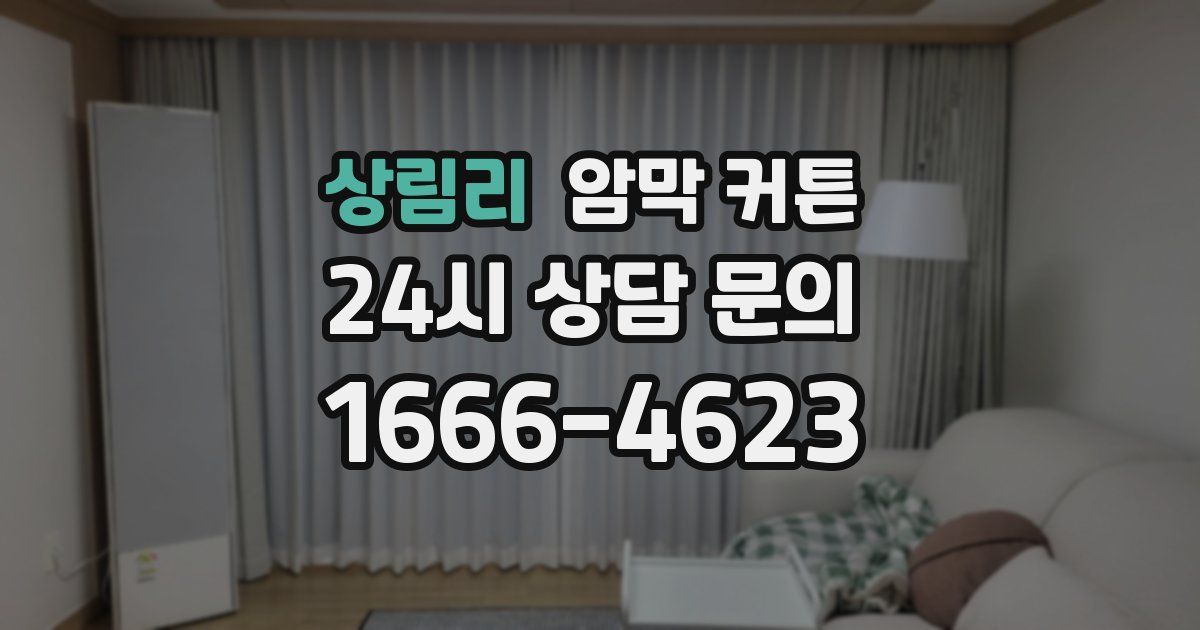 상림리 암막 커튼
