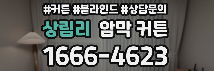 상림리 암막 커튼