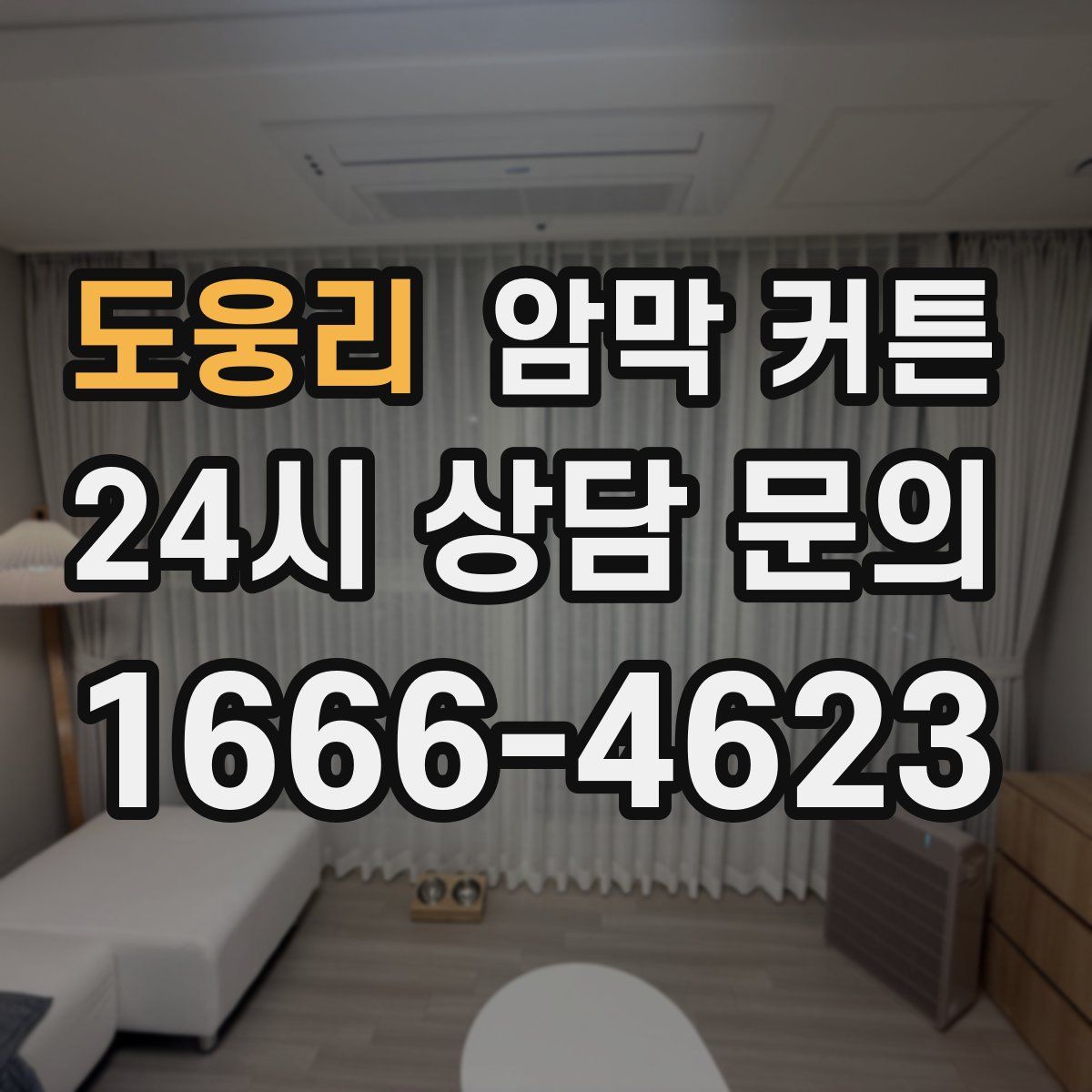 도웅리 암막 커튼