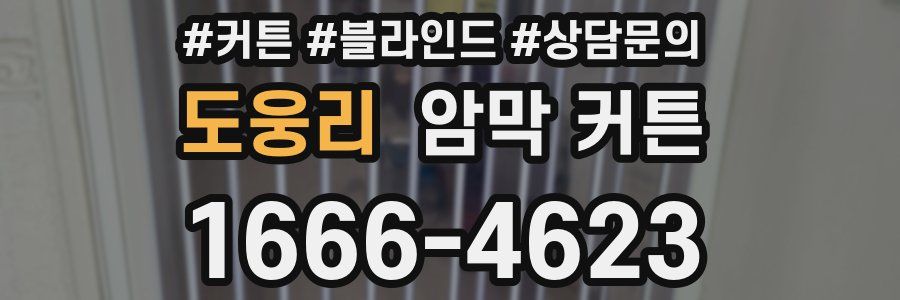 도웅리 암막 커튼