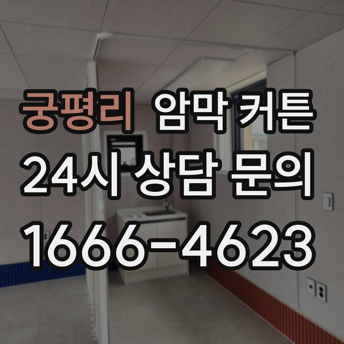 궁평리 암막 커튼