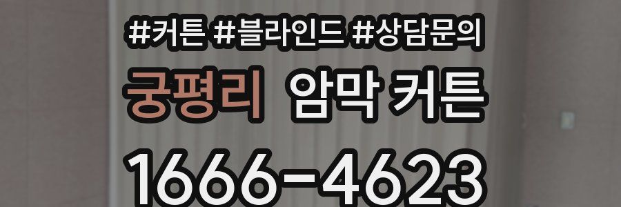 궁평리 암막 커튼