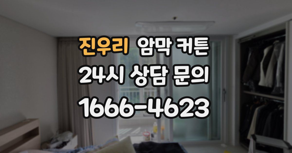 진우리 암막 커튼