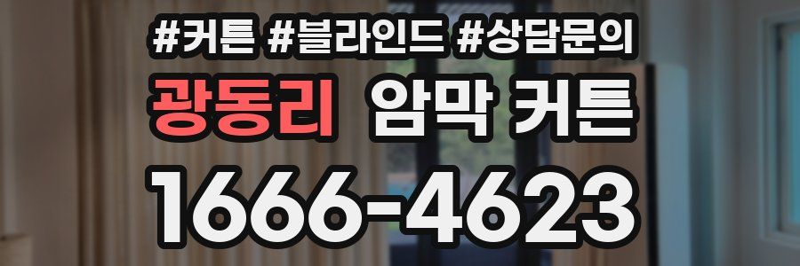 광동리 암막 커튼