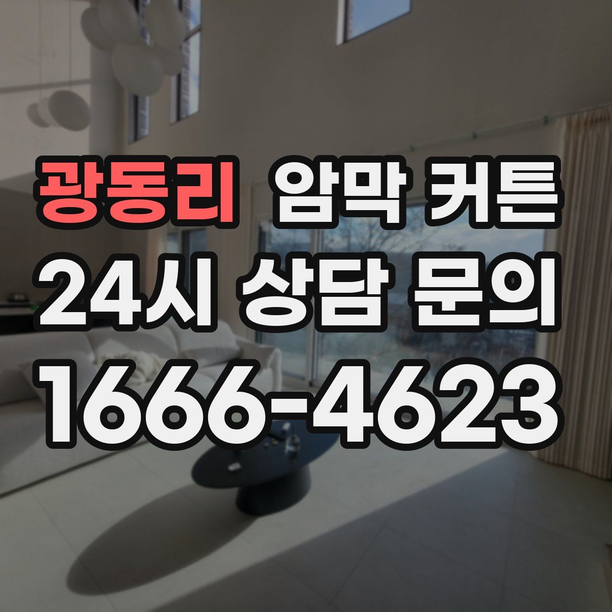 광동리 암막 커튼