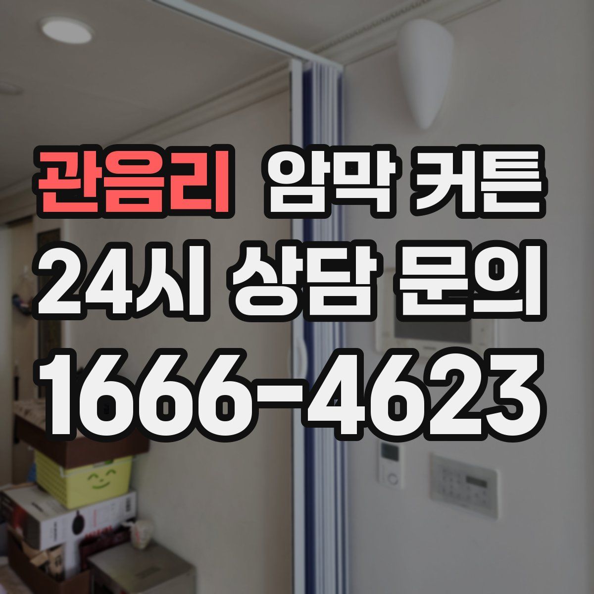 관음리 암막 커튼