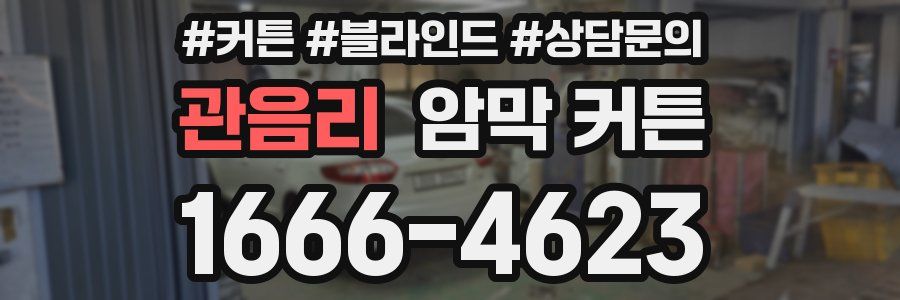 관음리 암막 커튼