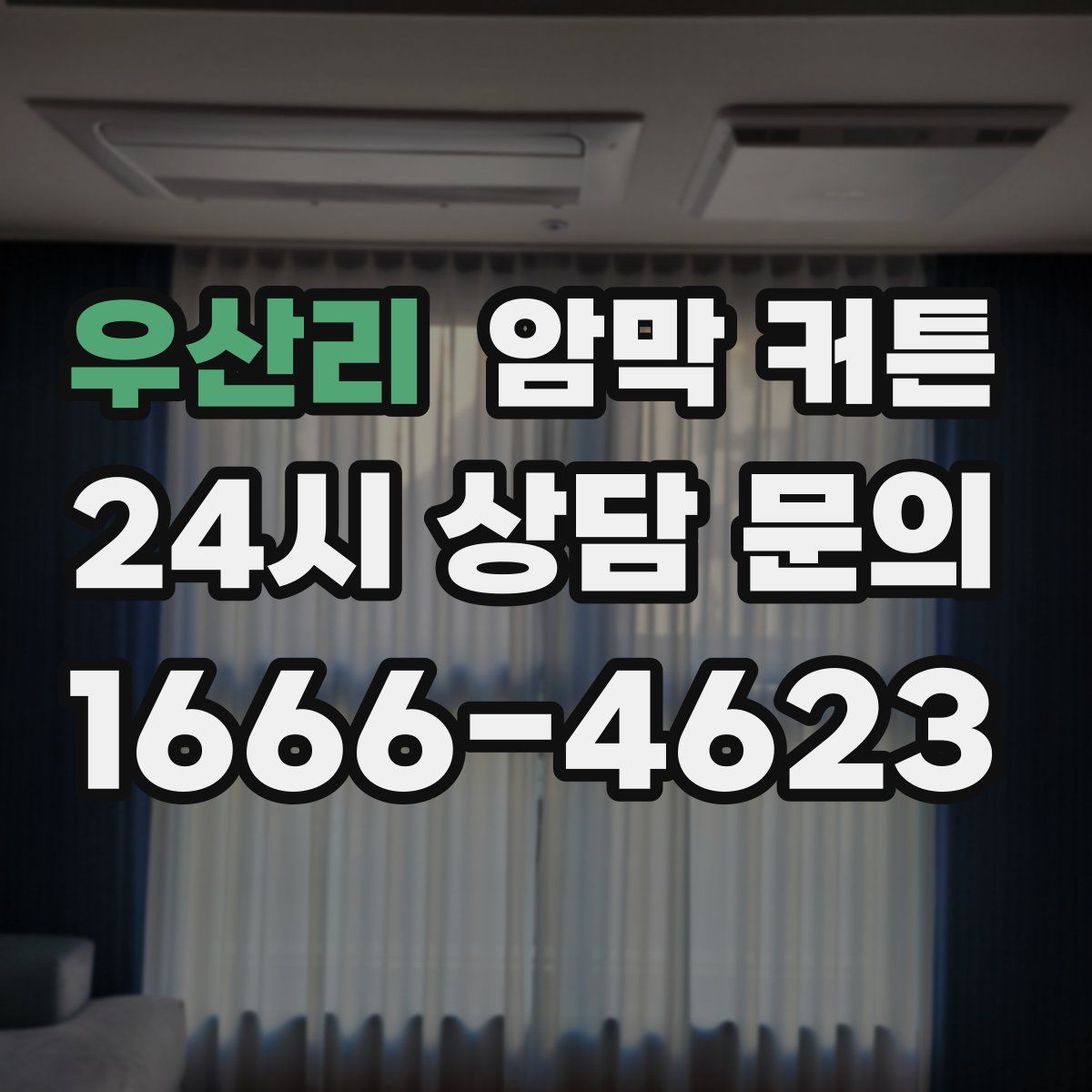 우산리 암막 커튼