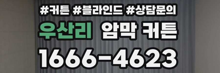 우산리 암막 커튼