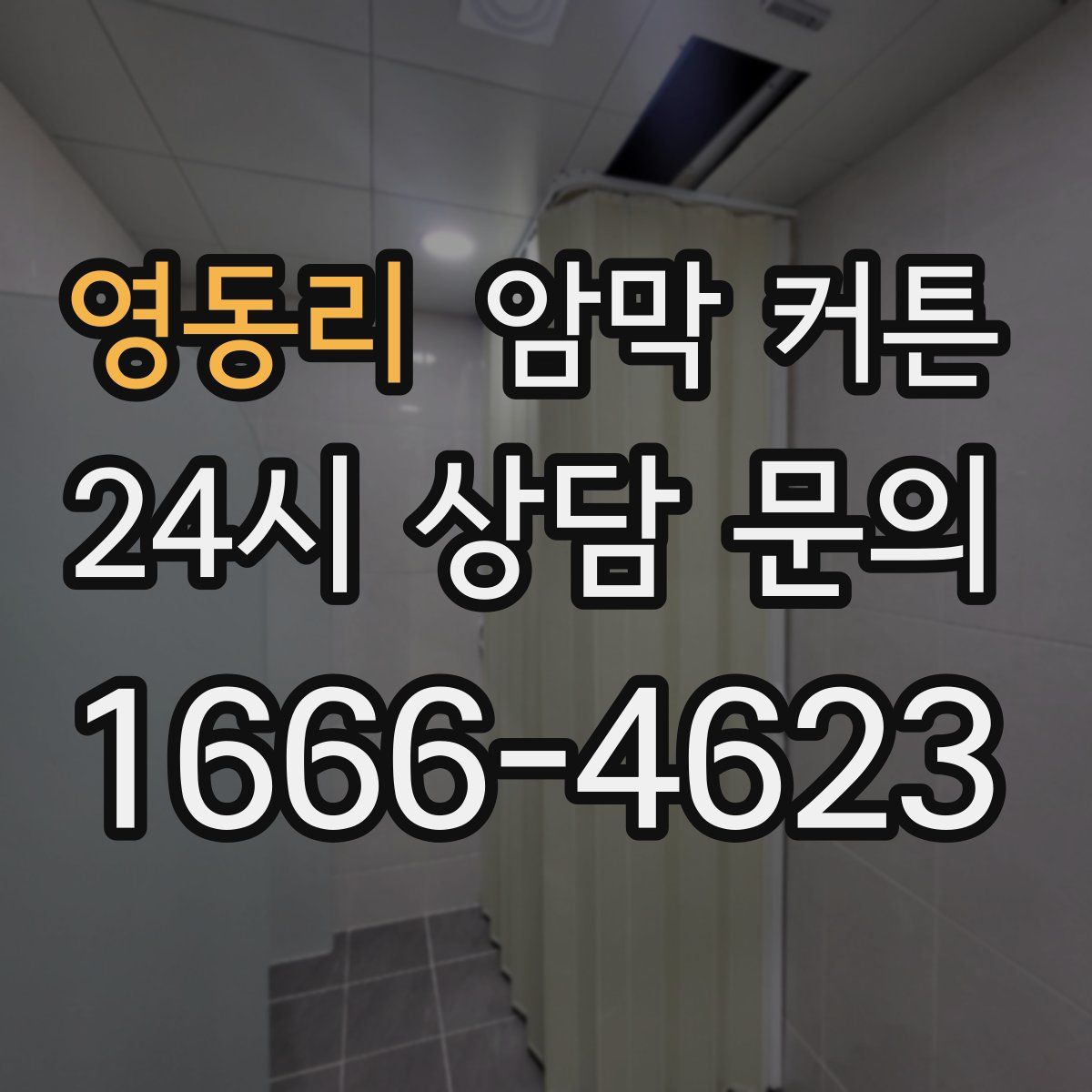 영동리 암막 커튼