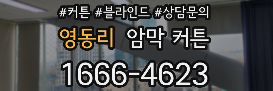 영동리 암막 커튼