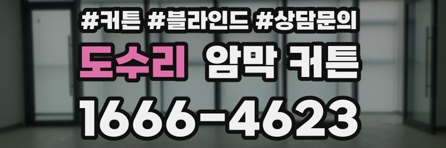 도수리 암막 커튼