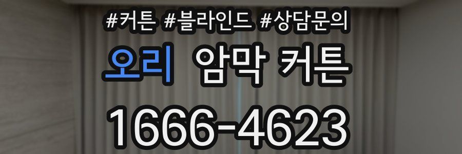 오리 암막 커튼