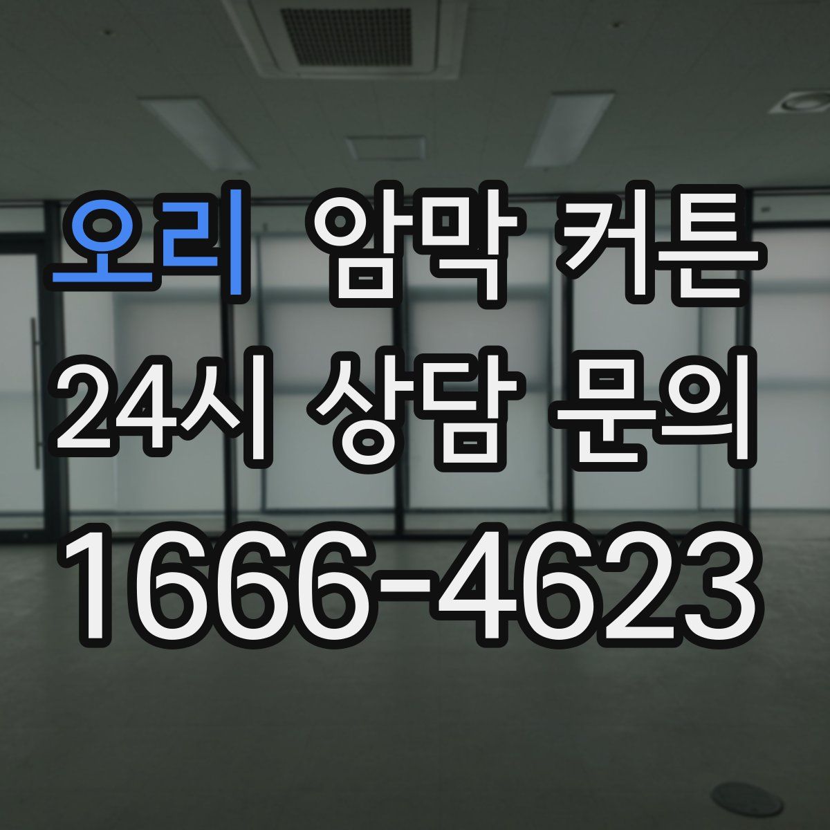 오리 암막 커튼