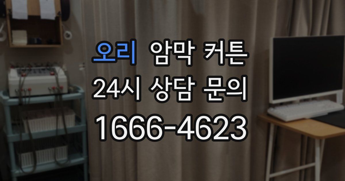오리 암막 커튼