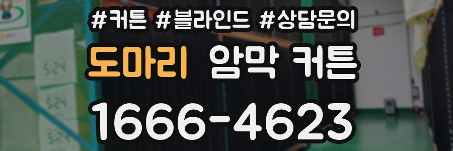 도마리 암막 커튼