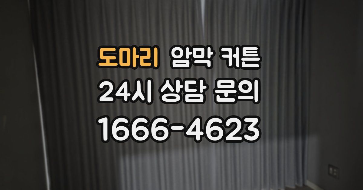도마리 암막 커튼