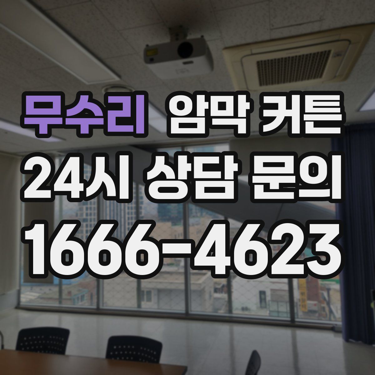 무수리 암막 커튼