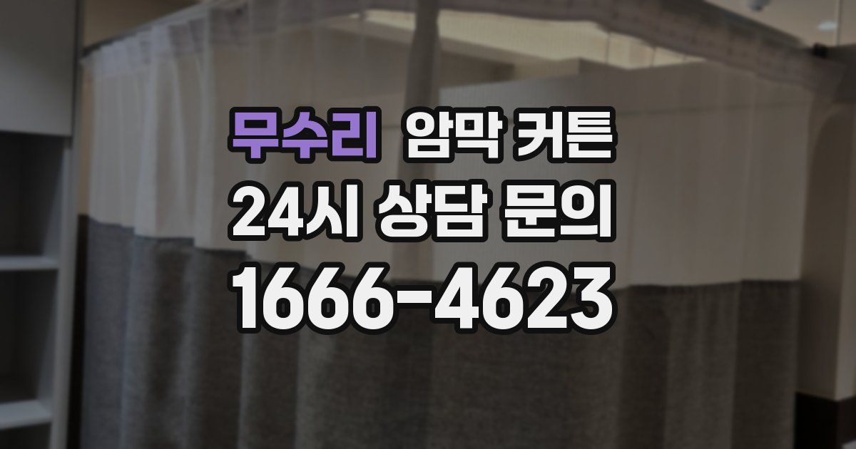 무수리 암막 커튼