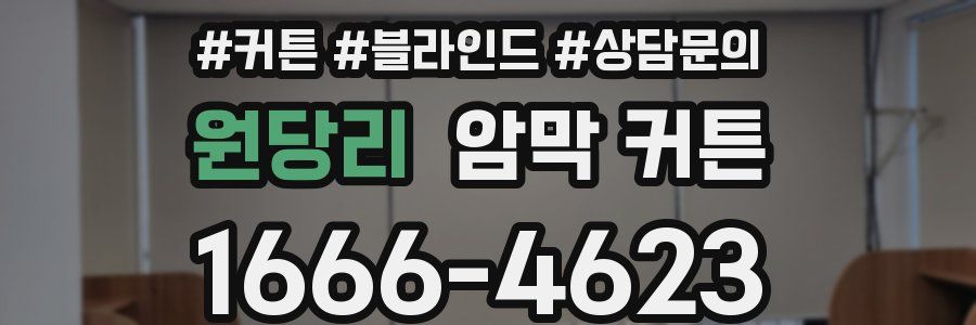 원당리 암막 커튼