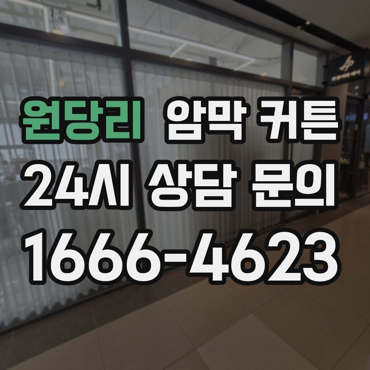 원당리 암막 커튼