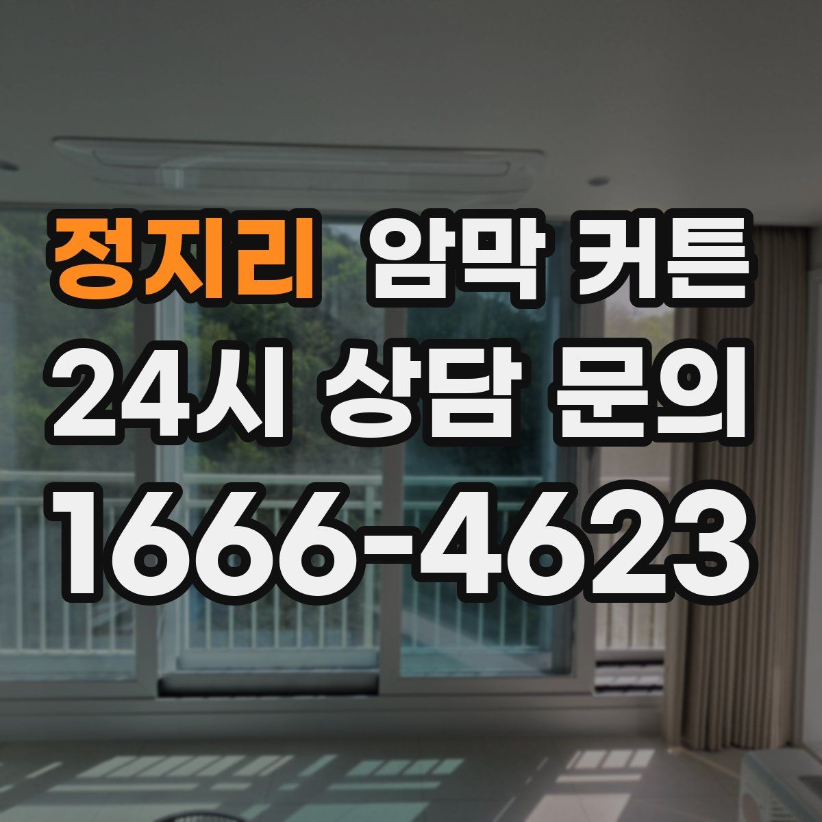 정지리 암막 커튼