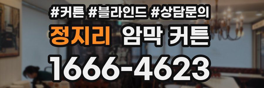 정지리 암막 커튼