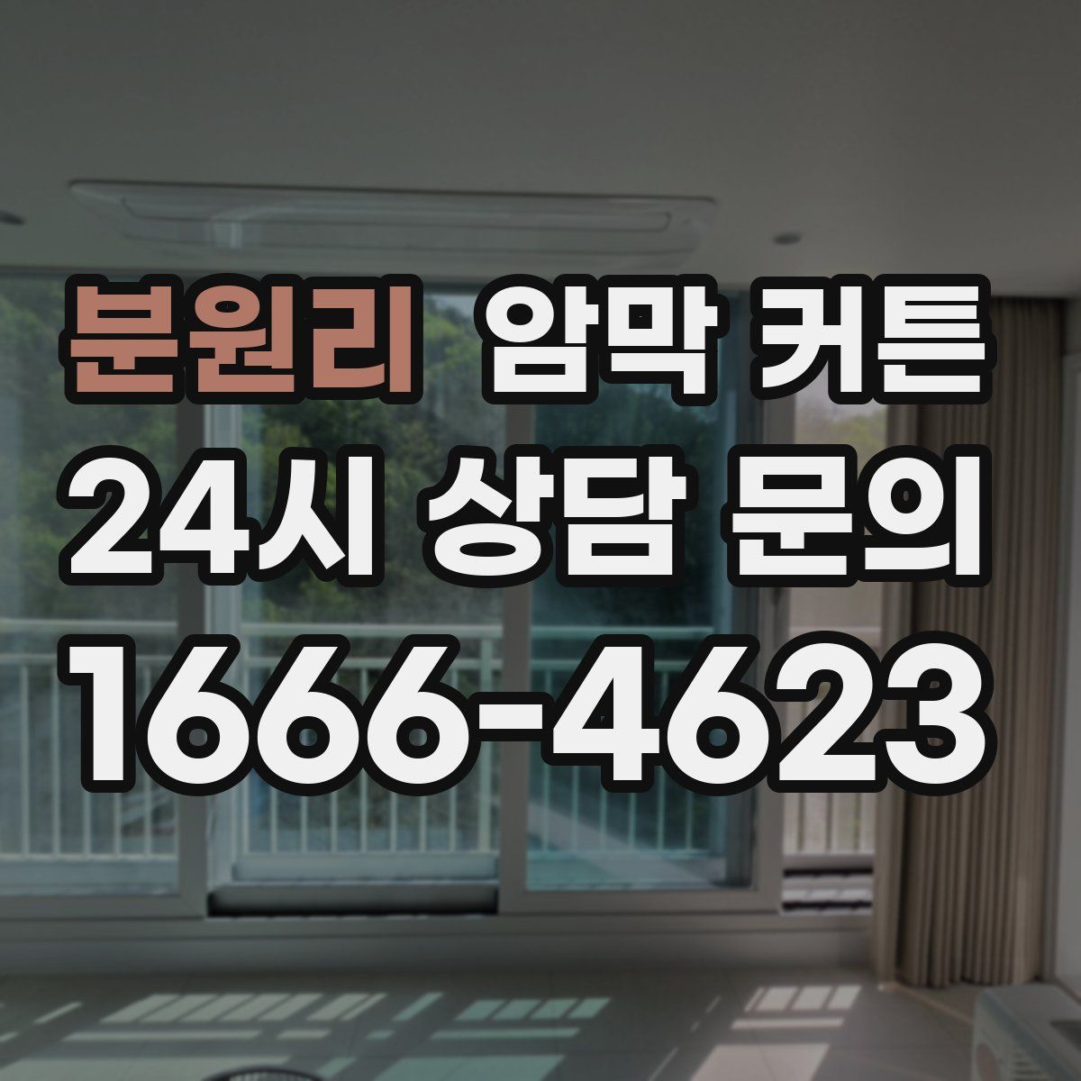 분원리 암막 커튼